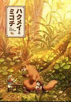 妖精森林的小不點 線上看