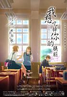 我想吃掉你的胰臟 線上看