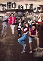 果欄中的江湖大嫂 線上看