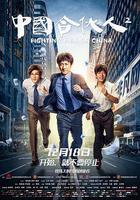 中國合伙人2 線上看