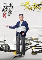 一路書香 第二季 線上看