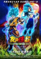 龍珠超：布羅利 / ドラゴンボール超 ブロリー 線上看