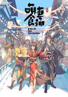 萌妻食神 第一季 線上看