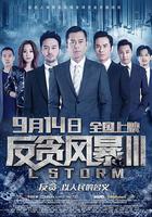 反貪風暴3 線上看