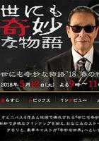 世界奇妙物語 2018年春季特別篇 線上看