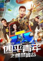 四平青年之喋血曼谷 線上看