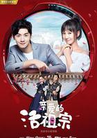 親愛的活祖宗 線上看