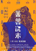 蕃薯澆米 線上看