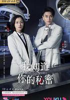 我知道你的祕密 線上看
