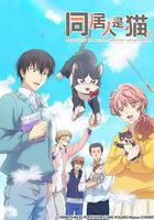 同居人是貓 線上看