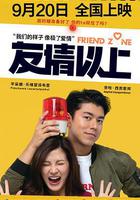 友情以上 線上看