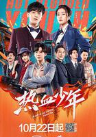 熱血少年 線上看