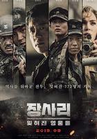 長沙里：被遺忘的英雄們 線上看