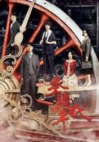 奔騰年代 線上看