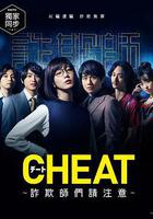 CHEAT～各位欺詐師請注意～ 線上看
