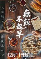 無飯不起早 線上看