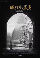 城門幾丈高 線上看