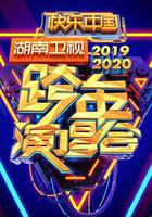 2020湖南衛視跨年演唱會 線上看