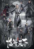 臨界天下 線上看