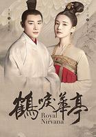 鶴唳華亭 線上看