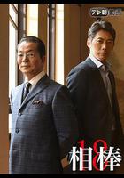 相棒 第18季 線上看