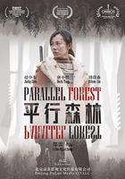 平行森林 線上看