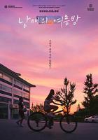 姐弟的夏夜 / 남매의 여름밤 線上看