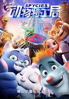 動物特工局 線上看