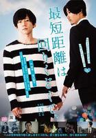 最短的距離是圓的 線上看