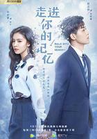 走進你的記憶 線上看