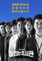 奔跑的調查官 線上看