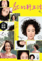 凪的新生活 / 凪のお暇 線上看