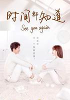 時間都知道 線上看