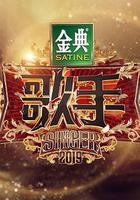 歌手2019 線上看