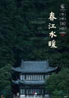 春江水暖 線上看