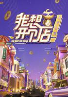 我想開個店 線上看