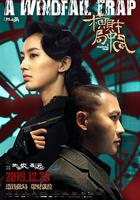 橫財局中局 線上看