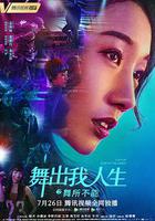 舞出我人生之舞所不能 線上看