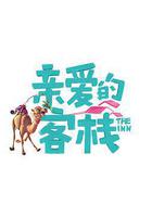 親愛的·客棧 第三季 線上看