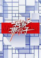 我家那小子 第二季 線上看