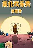 氰化歡樂秀 第四季 線上看