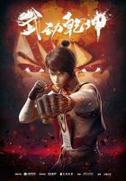 武動乾坤 第一季 線上看