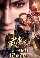 武庚紀 第三季 線上看