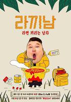 煮麵男(라끼남: 라면 끼리는 남자) 線上看