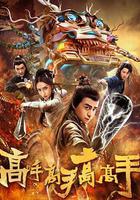 高手高手高高手 線上看