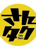 さんタク2019(Santaku 2019) 線上看