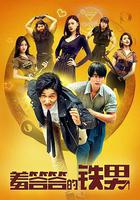 羞答答的鐵男 線上看