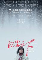 日光之下 線上看