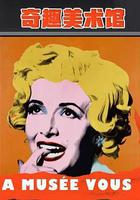 奇趣美術館 第二季 / A Musée vous, à musée moi Season 2 線上看