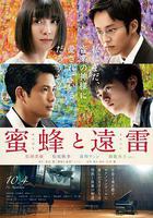 蜜蜂與遠雷 / 蜜蜂と遠雷 線上看